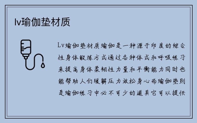 lv瑜伽垫材质