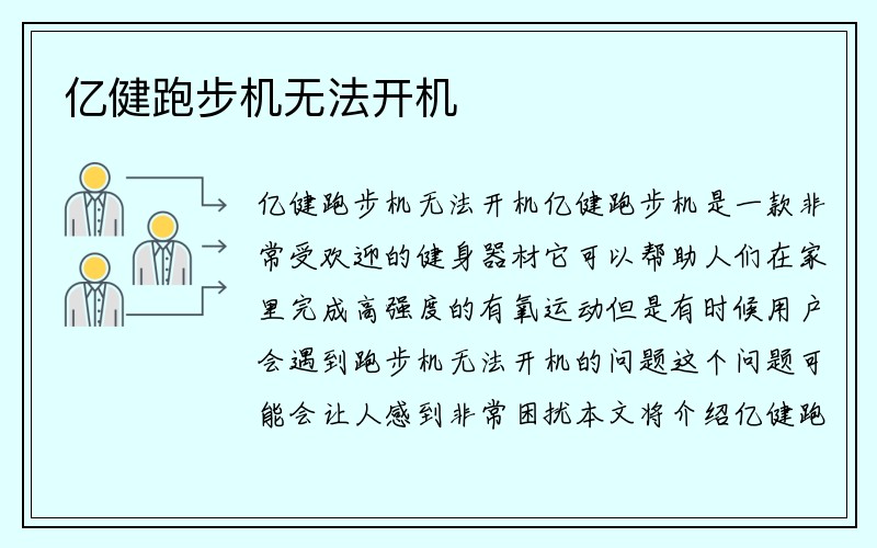 亿健跑步机无法开机